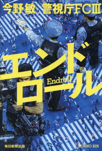 エンドロール （警視庁ＦＣ　３） 今野敏／著 SF、ミステリーの本その他の商品画像