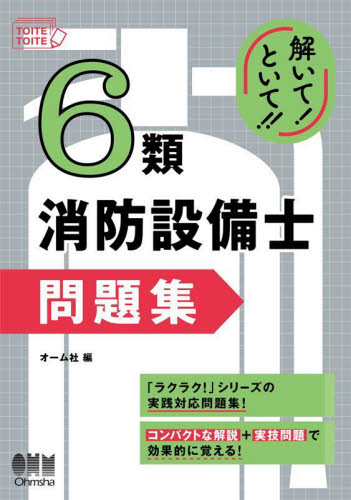 6類消防設備士問題集 (解いて!といて!!) オーム社 消防設備士の本の商品画像
