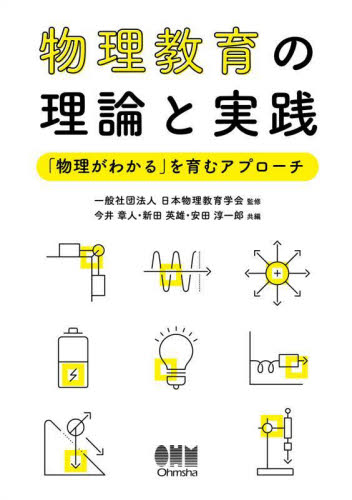 物理教育の理論と実践 「物理がわかる」を育むアプローチ 日本物理教育学会/監修 今井章人/共編 新田英雄/共編 安田淳一郎/共編 物理学の本その他の商品画像