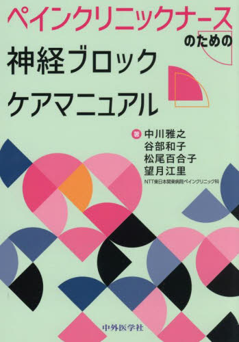神経ブロックケアマニュアル 中川雅之 谷部和子 麻酔科学、ペインクリニックの本の商品画像