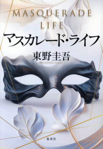 マスカレード・ライフ 東野圭吾/著