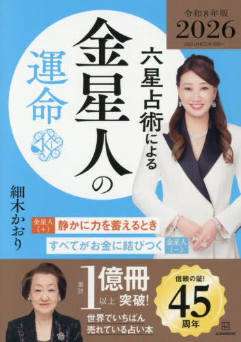 六星占術による金星人の運命 （２０２６年版） 細木かおり／著 雑学文庫の本その他の商品画像