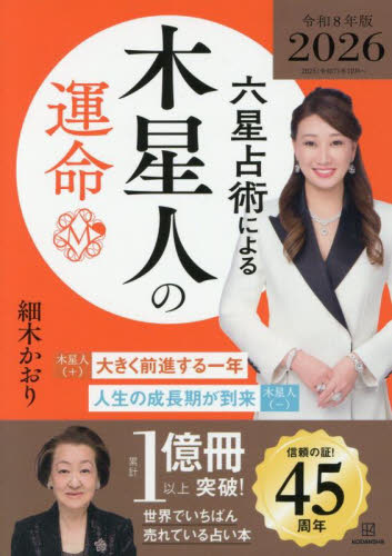 六星占術による木星人の運命 （２０２６年版） 細木かおり／著 雑学文庫の本その他の商品画像