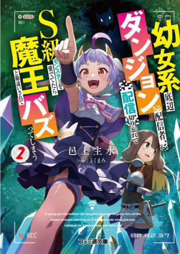 幼女系底辺ダンジョン配信者、配信切り忘れてS級モンスターを愛でて