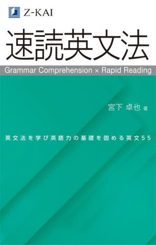 速読英文法 英文法を学び英語力の基礎を固める英文55 宮下卓也/著 高校英文法、語法参考書の商品画像