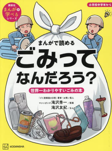まんがで読めるごみってなんだろう? 世界一わかりやすいごみの本 (講談社まんがで学べるシリーズ) 講談社/編 滝沢秀一/作 滝沢友紀/まんが 3、4歳向け絵本その他の商品画像