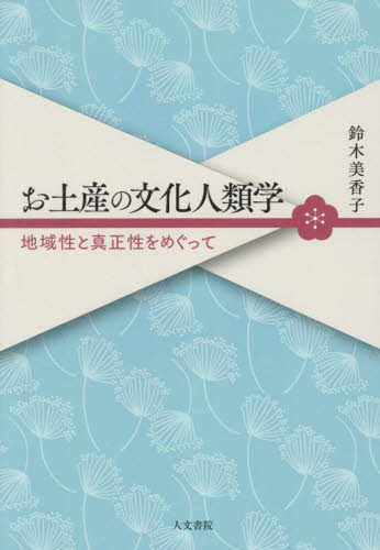 お土産の文化人類学 地域性と真正性をめぐって 鈴木美香子/著 日本の文化、民俗事情の商品画像