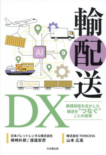輸配送DX 数理技術を活かした輸送を“つなぐ”ことの実現 検崎朴郎/著 渡邉安彦/著 山本広高/著 ロジスティックスの本の商品画像