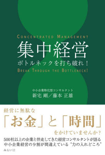 集中経営　ボトルネックを打ち破れ！ 新宅剛／著　藤本正雄／著 経営管理関連の本その他の商品画像