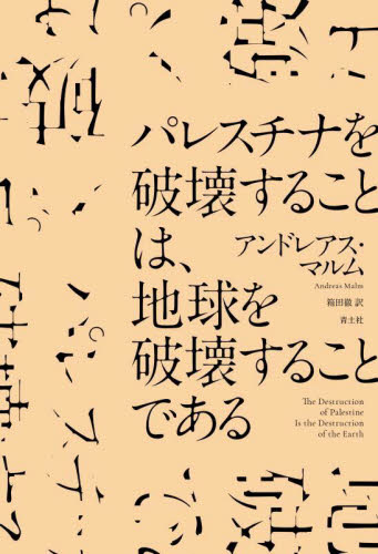 パレスチナを破壊することは、地球を破壊することである アンドレアス・マルム/著 箱田徹/訳 国際社会の本の商品画像