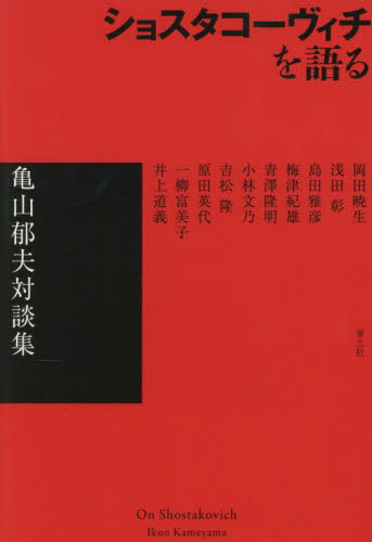 ショスタコーヴィチを語る 亀山郁夫対談集 亀山郁夫/著 岡田暁生/〔ほか述〕 芸術、美術評論の本の商品画像