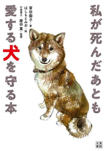 私が死んだあとも愛する犬を守る本 (いちばん役立つペットシリーズ) 富田園子/著 磨田薫/監修 犬の本の商品画像