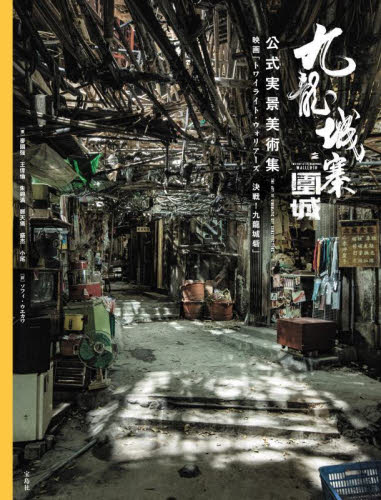 九龍城寨之圍城公式実景美術集 映画「トワイライト・ウォリアーズ決戦!九龍城砦」 麥國強/〔ほか〕著 ソフィ・ウエカワ/訳 テレビ映画タレント、ミュージシャンの本その他の商品画像