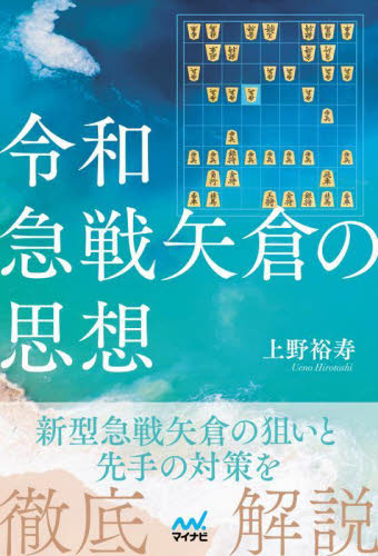 令和急戦矢倉の思想 (マイナビ将棋BOOKS) 上野裕寿/著 将棋の本の商品画像