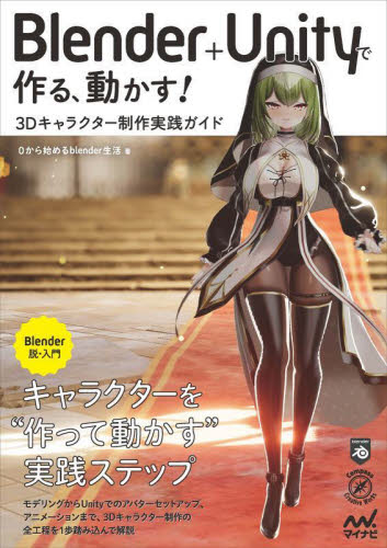 Blender+Unityで作る、動かす!3Dキャラクター制作実践ガイド (Compass Creative Works) 0から始めるblender生活/著 3Dの本の商品画像