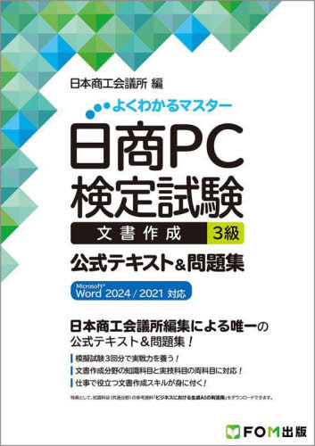日商PC検定試験文書作成3級公式テキスト&問題集 (よくわかるマスター) 日本商工会議所IT活用能力検定研究会/編 (978-4-86775-176-3) コンピュータ資格試験の本その他の商品画像