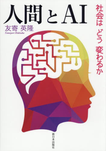 人間とＡＩ　社会はどう変わるか 友寄英隆／著 現代社会の本の商品画像