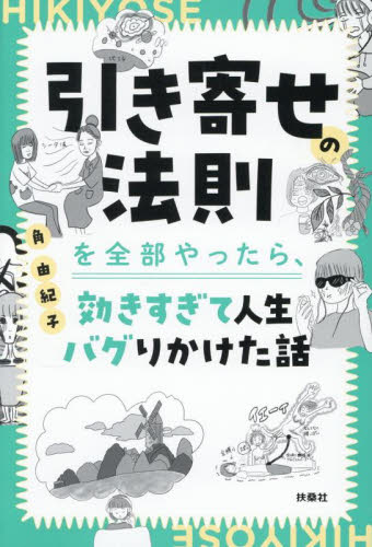 引き寄せの法則を全部やったら、効きすぎて人生バグりかけた話 角由紀子/著 教養新書の本その他の商品画像