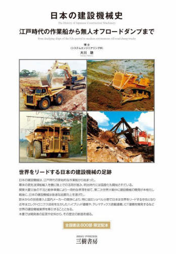 日本の建設機械史 江戸時代の作業船から無人オフロードダンプまで 大川聰/著 施工技術、工事管理の本の商品画像