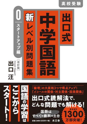 出口式中学国語新レベル別問題集 高校受験 0 (改訂版) 出口汪/著 中学国語、漢字の参考書籍の商品画像