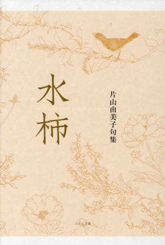 句集 水柿 片山由美子 俳句集の商品画像