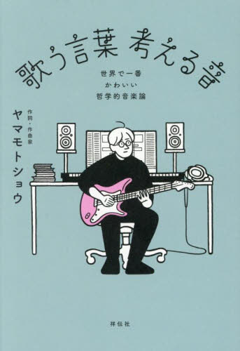 歌う言葉考える音 世界で一番かわいい哲学的音楽論 ヤマモトショウ/著 紀行、エッセーの本その他の商品画像
