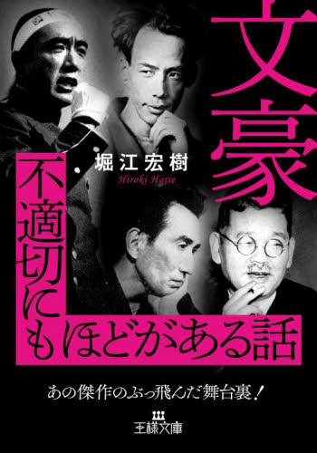 文豪不適切にもほどがある話 （王様文庫　Ａ９１－１０） 堀江宏樹／著 三笠　王様文庫の商品画像