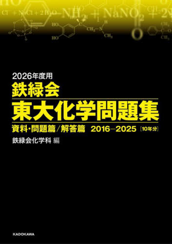 鉄緑会東大化学問題集 2026年度用 資料・問題篇/解答篇 2016-2025〈10年分〉 2巻セット 鉄緑会化学科/編 大学別問題集の商品画像