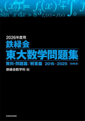 鉄緑会東大数学問題集 2026年度用 資料・問題篇/解答篇 2016-2025〈10年分〉 2巻セット 鉄緑会数学科/編 大学別問題集の商品画像