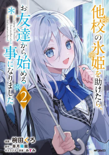 他校の氷姫を助けたら、お友達から始める事になりました 2 (MFコミックス アライブ+シリーズ) 椀田くろ/漫画 皐月陽龍/原作 みすみ/キャラクター原案