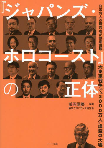 『ジャパンズ・ホロコースト』の正体 大東亜戦争で“3000万人”虐殺の大嘘 日米19人の研究者が徹底論破 藤岡信勝/編著 戦争プロパガンダ研究会/著 オピニオンノンフィクション書籍の商品画像