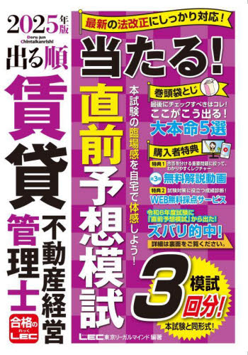 出る順賃貸不動産経営管理士当たる!直前予想模試 2025年版 (出る順賃貸不動産経営管理士シリーズ) 東京リーガルマインドLEC総合研究所賃貸不動産経営管理士試験部/編著 ビジネス資格試験の本その他の商品画像