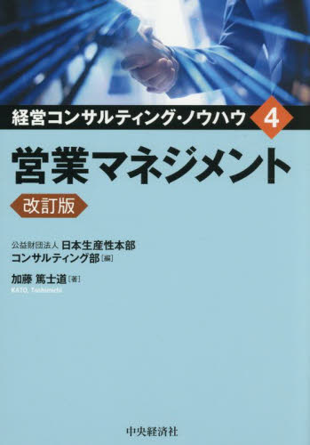 経営コンサルティング・ノウハウ 4 (改訂版) 日本生産性本部コンサルティング部/編 経営管理関連の本その他の商品画像