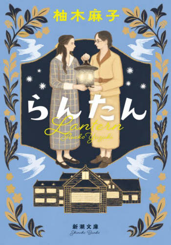 らんたん (新潮文庫 ゆ-14-4) 柚木麻子/著 新潮文庫の本の商品画像