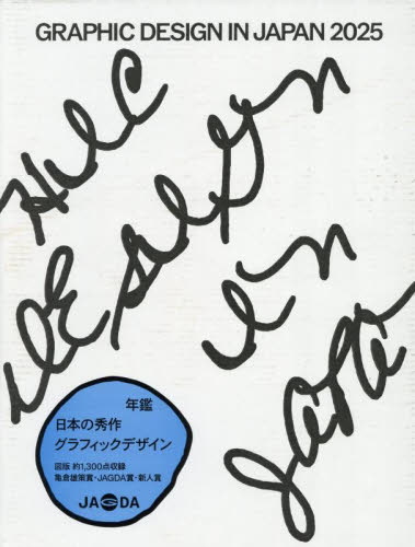 GRAPHIC DESIGN IN JAPAN 2025 JAGDA年鑑委員会/編集・制作 グラフィックデザインの本の商品画像