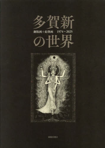 多賀新の世界 銅版画＋鉛筆画1974～2025 多賀新／著 絵画