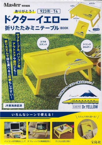 ドクターイエロー折りたたみミニテーブルB 東海旅客鉄道 ファッション雑貨の本の商品画像