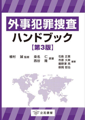 外事犯罪捜査ハンドブック (第3版) 植村誠/監修 桑名仁/原著 西谷隆/原著 石島正貴/〔ほか〕編著 刑事訴訟法の本の商品画像