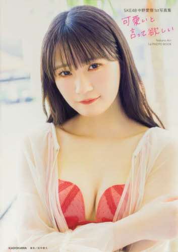 可愛いと言って欲しい SKE48中野愛理1st写真集 中野愛理/著
