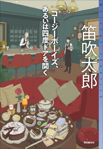 コージーボーイズ、あるいは四度ドアを開く (ミステリ・フロンティア 123) 笛吹太郎/著 SF、ミステリーの本その他の商品画像