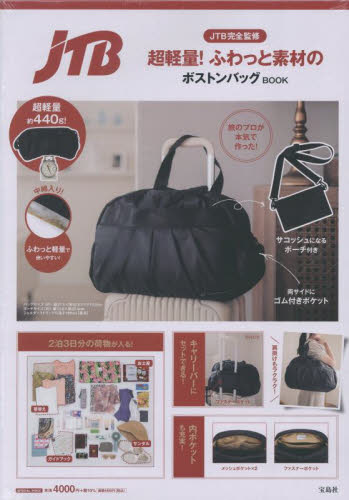 超軽量!ふわっと素材のボストンバッグBO JTB ファッション雑貨の本の商品画像