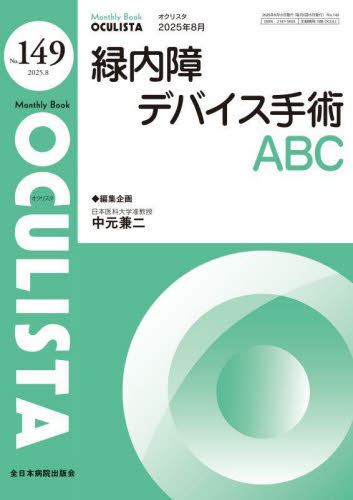 OCULISTA Monthly Book No.149(2025.8) 村上晶/編集顧問 高橋浩/編集主幹 堀裕一/編集主幹 中尾新太郎/編集主幹 眼科学の本の商品画像