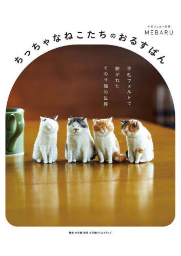 ちっちゃなねこたちのおるすばん 羊毛フェルトで紡がれたてのり猫の世界 MEBARU/著 アート写真集その他の商品画像