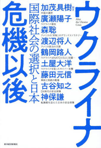 ウクライナ危機以後 国際社会の選択と日本 加茂具樹/編著 廣瀬陽子/〔ほか〕著 国際政治の本の商品画像