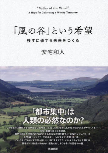 「風の谷」という希望 残すに値する未来をつくる 安宅和人/著 社会学の本その他の商品画像