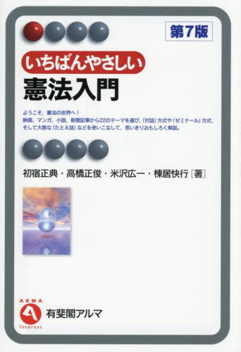 いちばんやさしい憲法入門 （有斐閣アルマ　Ｉｎｔｅｒｅｓｔ） （第７版） 初宿正典／〔ほか〕著 憲法の本の商品画像