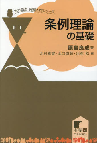 条例理論の基礎 (地方自治・実務入門シリーズ) 原島良成/著 地方自治の本の商品画像