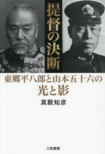 提督の決断　東郷平八郎と山本五十六の光と影 真殿知彦／著 ノンフィクション書籍その他の商品画像
