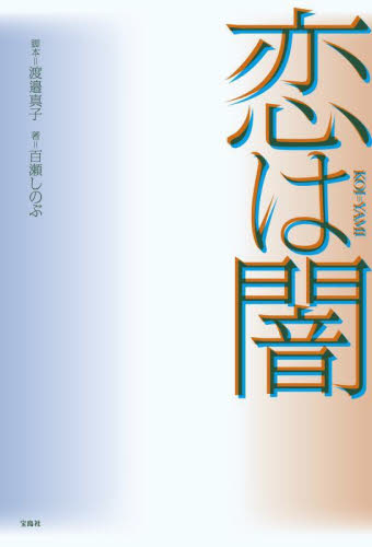 恋は闇 渡邉真子/脚本 百瀬しのぶ/著 ノベライズ本(テレビ)の商品画像