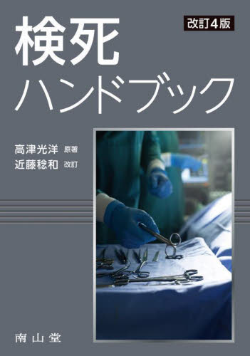 検死ハンドブック （改訂4版） 高津光洋／原著 法医学の本 - 最安値・価格比較 - Yahoo!ショッピング